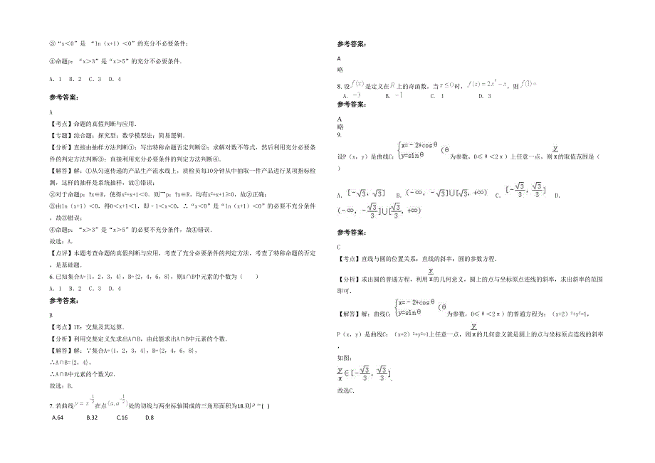 辽宁省朝阳市凌源第一中学高二数学文上学期期末试题含解析_第2页