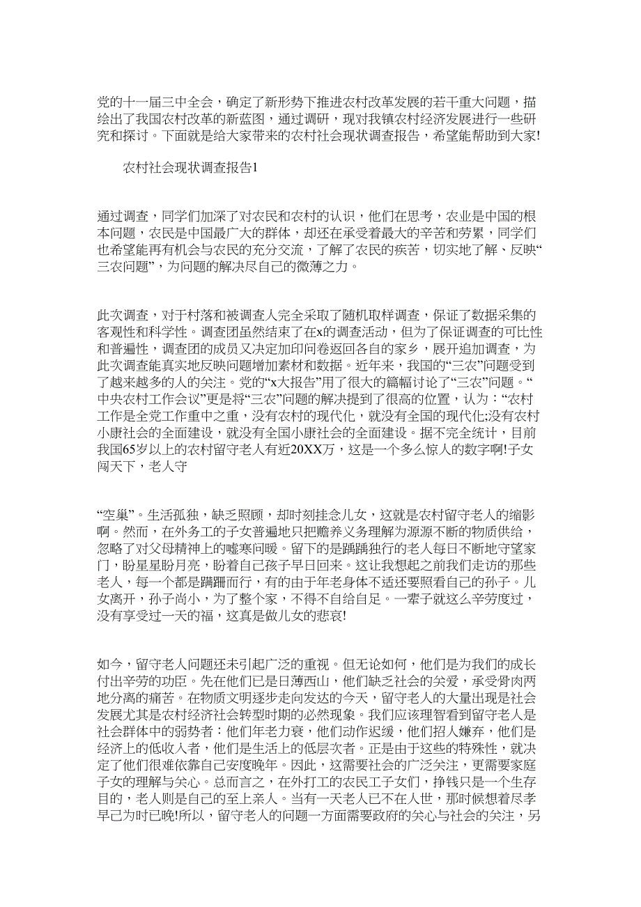 2022年关于农村社会现状调查报告范文_第1页