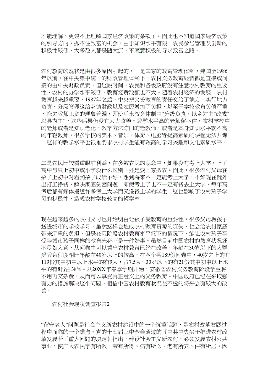 2022年关于农村社会现状调查报告范文_第3页