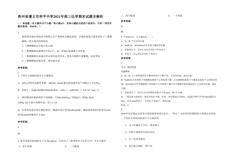 贵州省遵义市和平中学2021年高三化学期末试题含解析_第1页