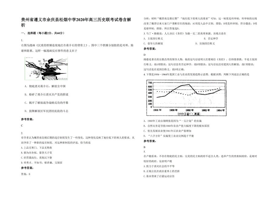 贵州省遵义市余庆县松烟中学2020年高三历史联考试卷含解析_第1页