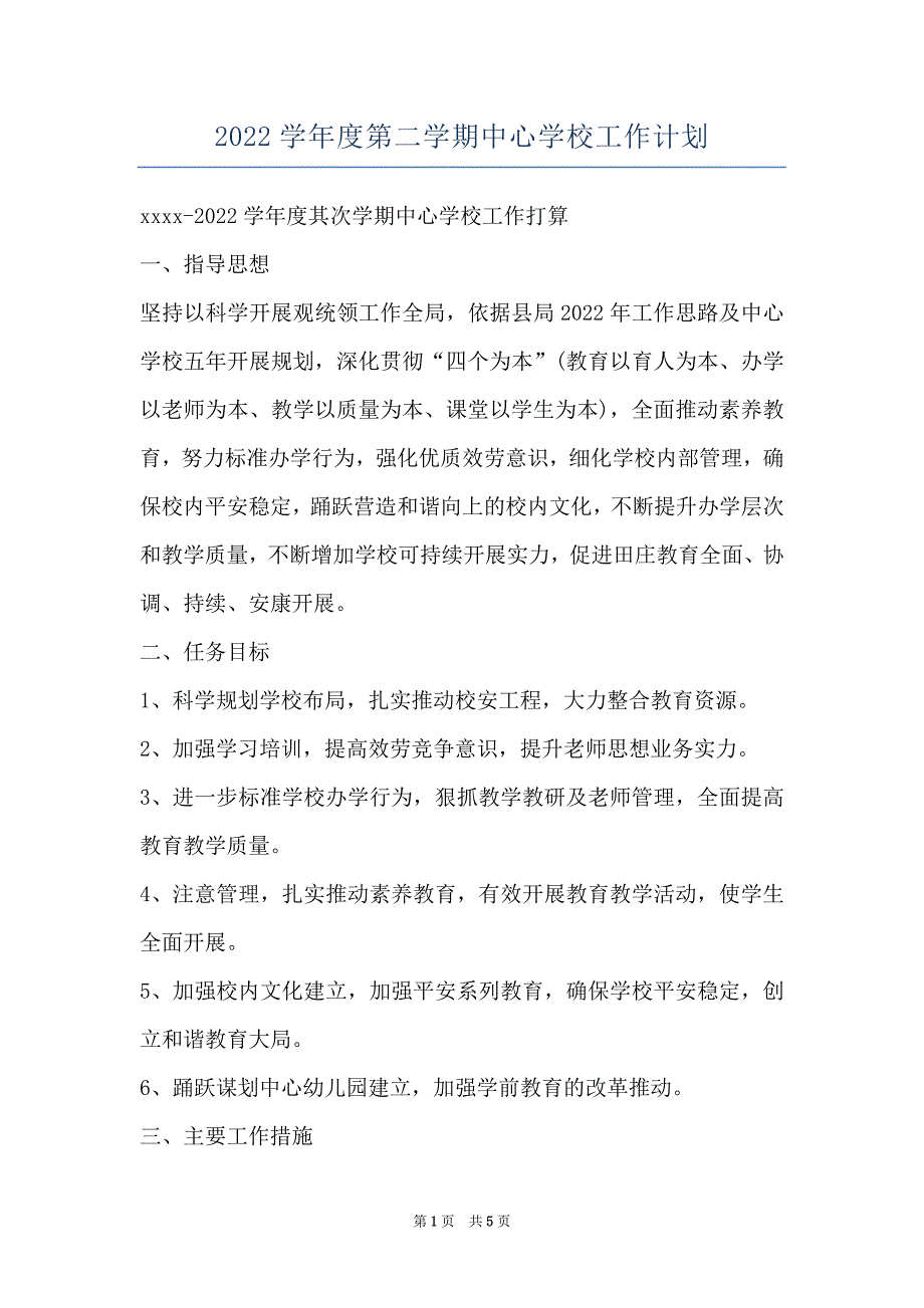 2022学年度第二学期中心学校工作计划_第1页