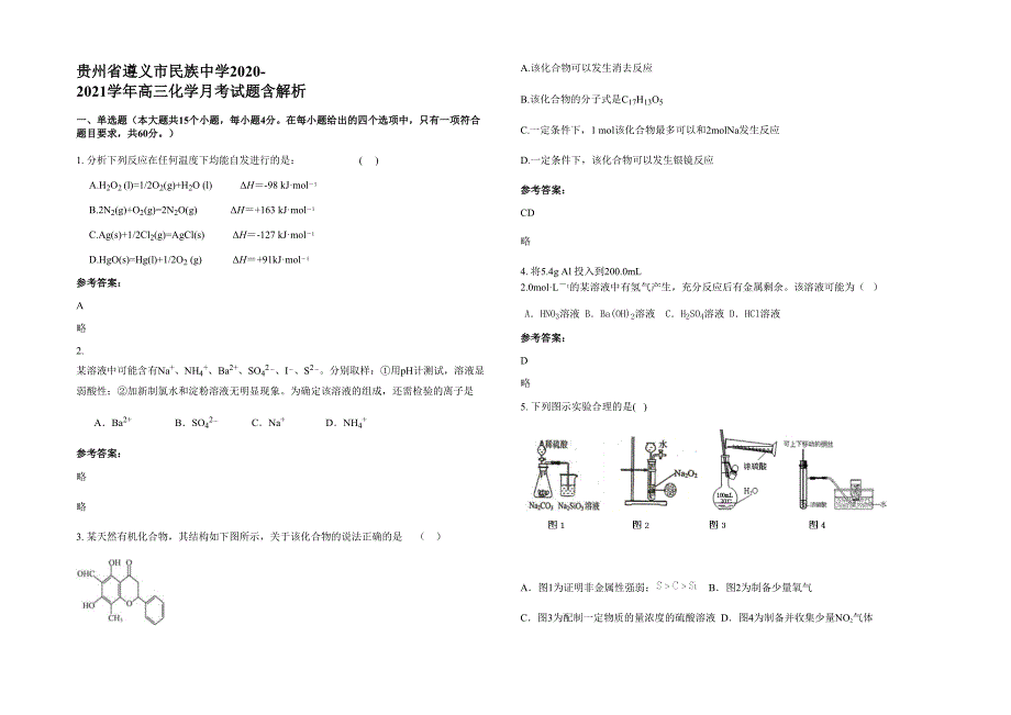 贵州省遵义市民族中学2020-2021学年高三化学月考试题含解析_第1页