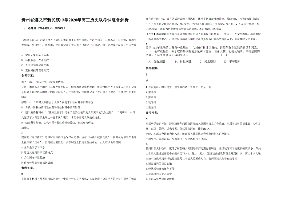 贵州省遵义市新民镇中学2020年高三历史联考试题含解析_第1页