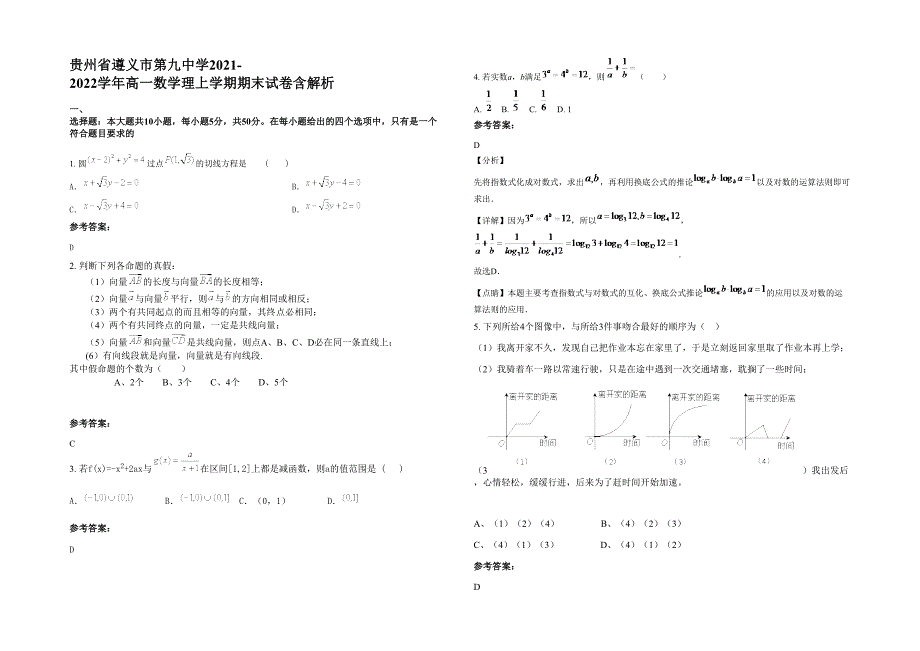 贵州省遵义市第九中学2021-2022学年高一数学理上学期期末试卷含解析_第1页