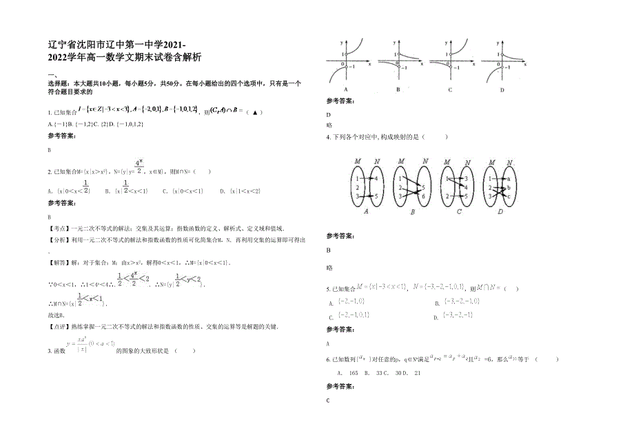 辽宁省沈阳市辽中第一中学2021-2022学年高一数学文期末试卷含解析_第1页