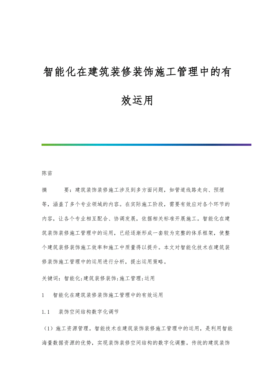 智能化在建筑装修装饰施工管理中的有效运用-第2篇_第1页