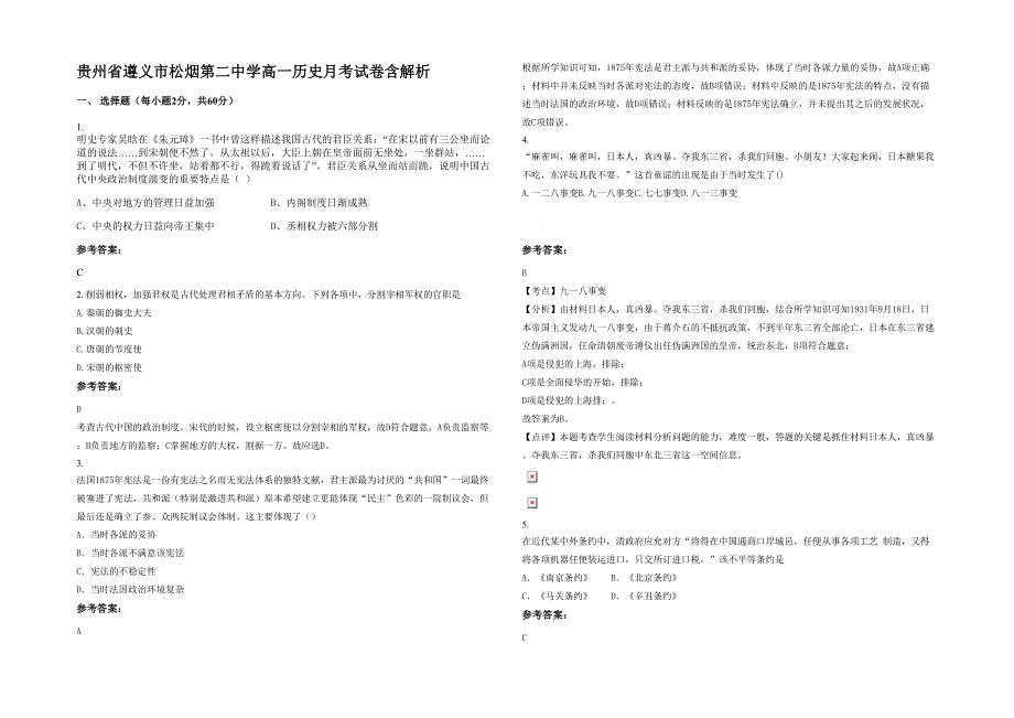 贵州省遵义市松烟第二中学高一历史月考试卷含解析_第1页