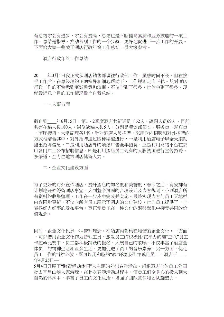 2022年酒店行政年终工作总结范文_第1页