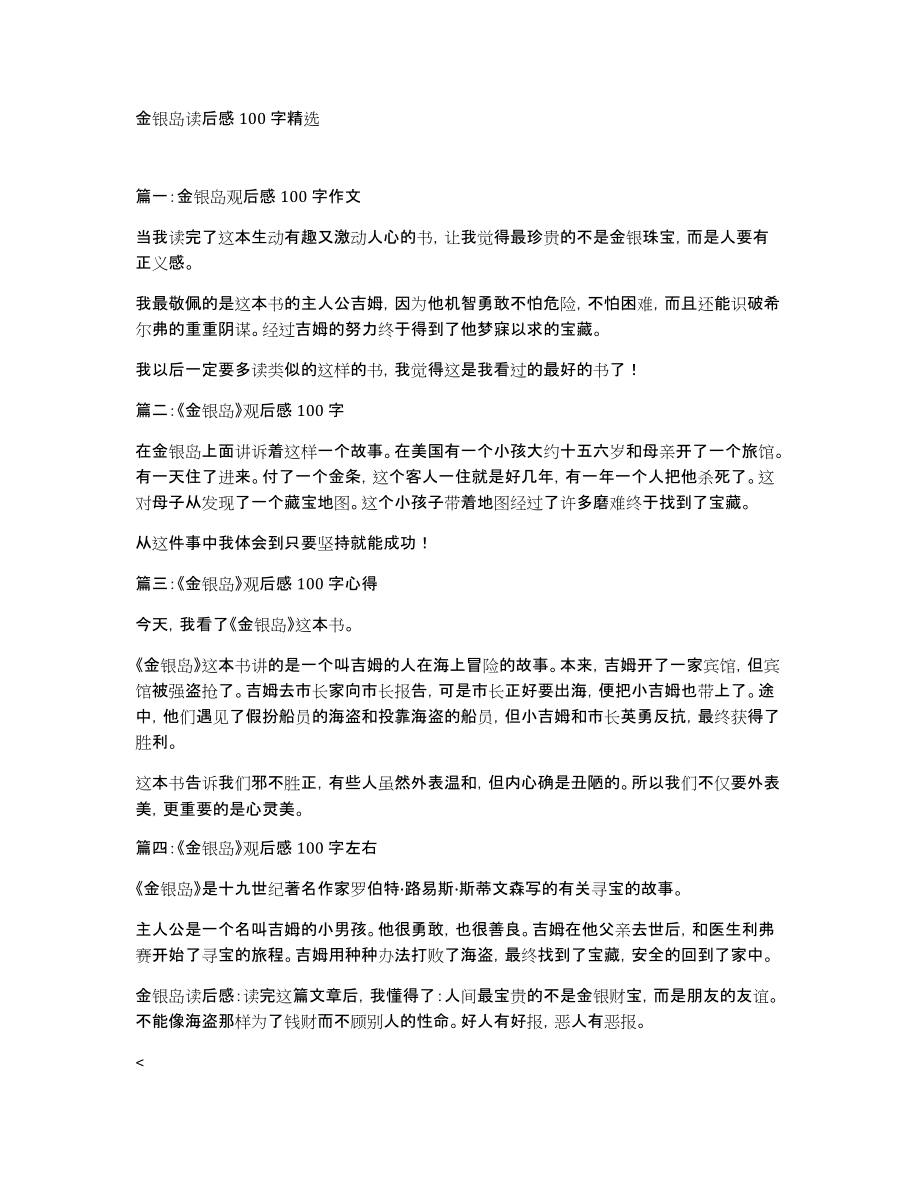 金银岛读后感100字_第1页