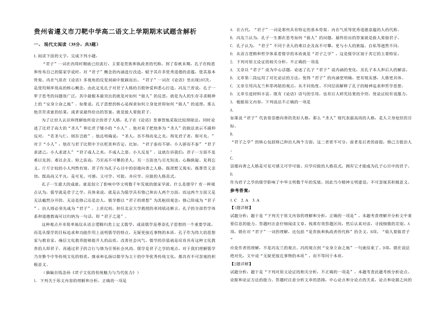 贵州省遵义市刀靶中学高二语文上学期期末试题含解析_第1页