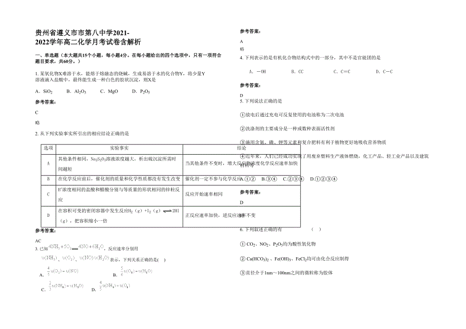 贵州省遵义市市第八中学2021-2022学年高二化学月考试卷含解析_第1页