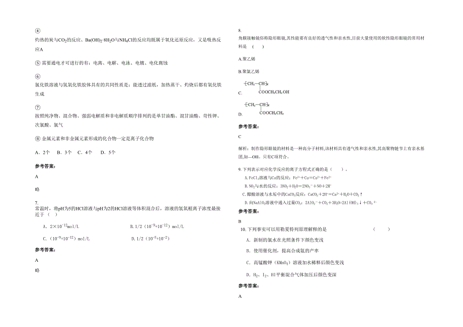 贵州省遵义市市第八中学2021-2022学年高二化学月考试卷含解析_第2页