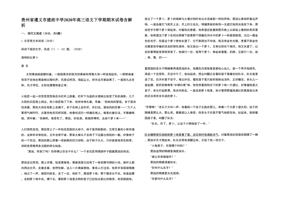 贵州省遵义市建政中学2020年高三语文下学期期末试卷含解析_第1页