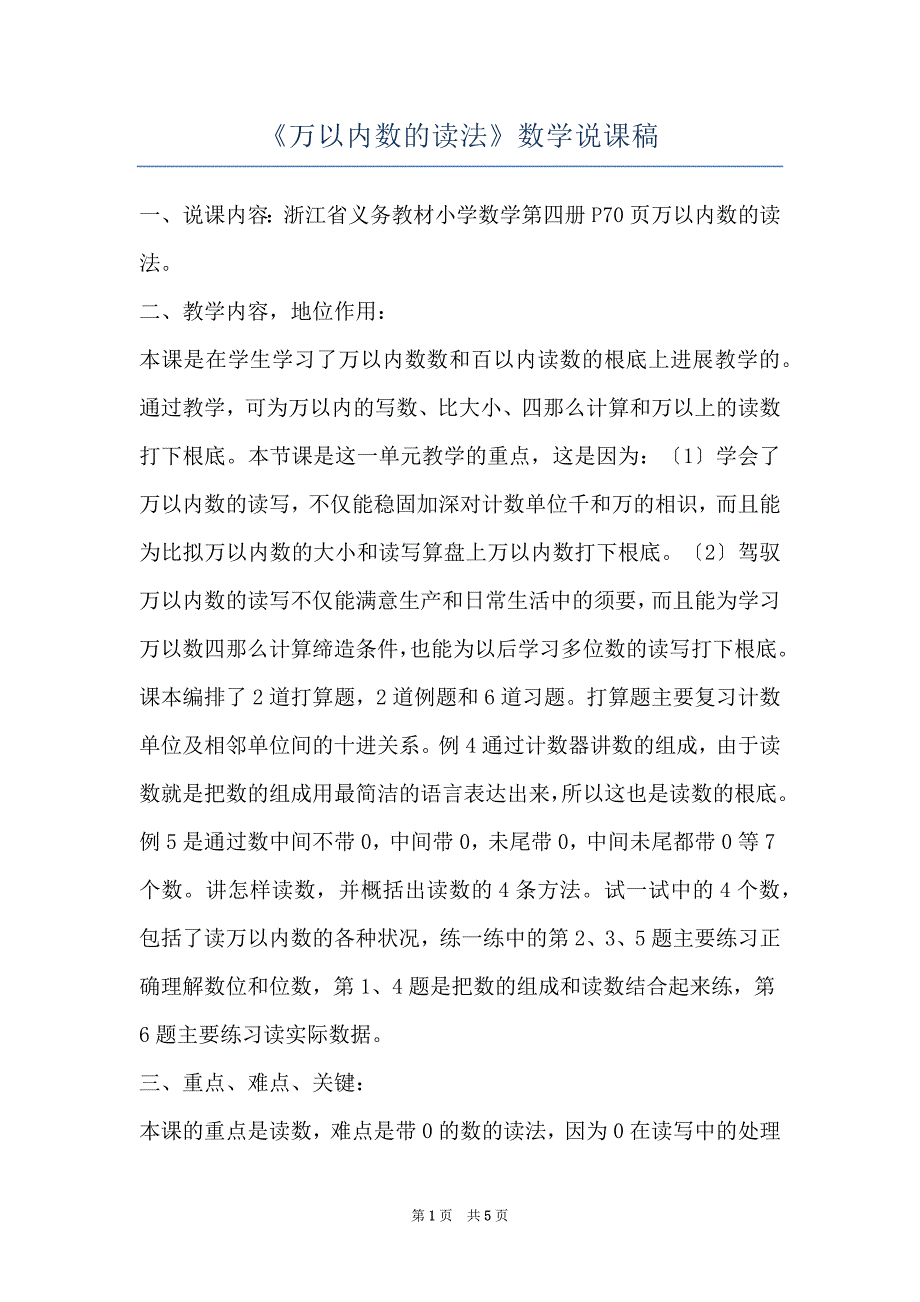 《万以内数的读法》数学说课稿_第1页