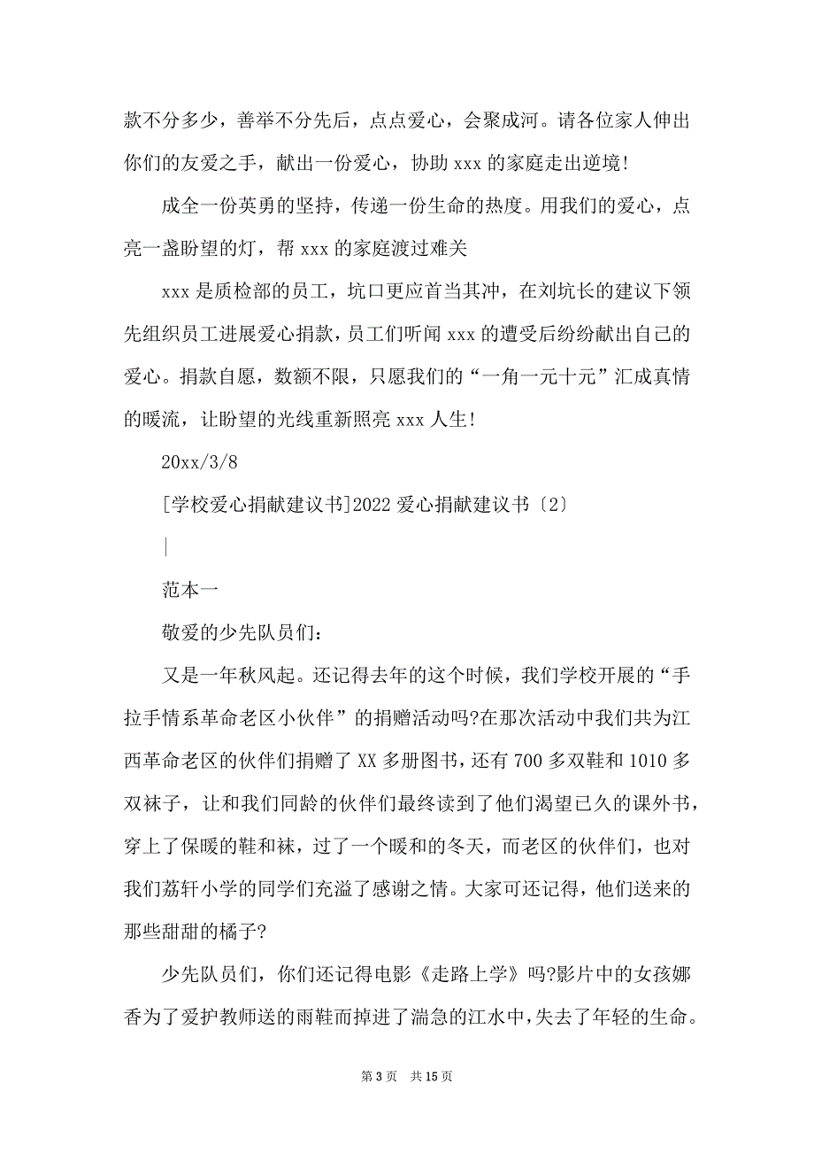 20XX爱心募捐倡议书4篇_第3页