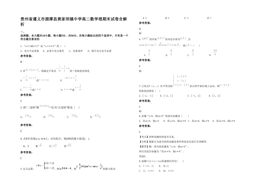 贵州省遵义市湄潭县黄家坝镇中学高二数学理期末试卷含解析_第1页