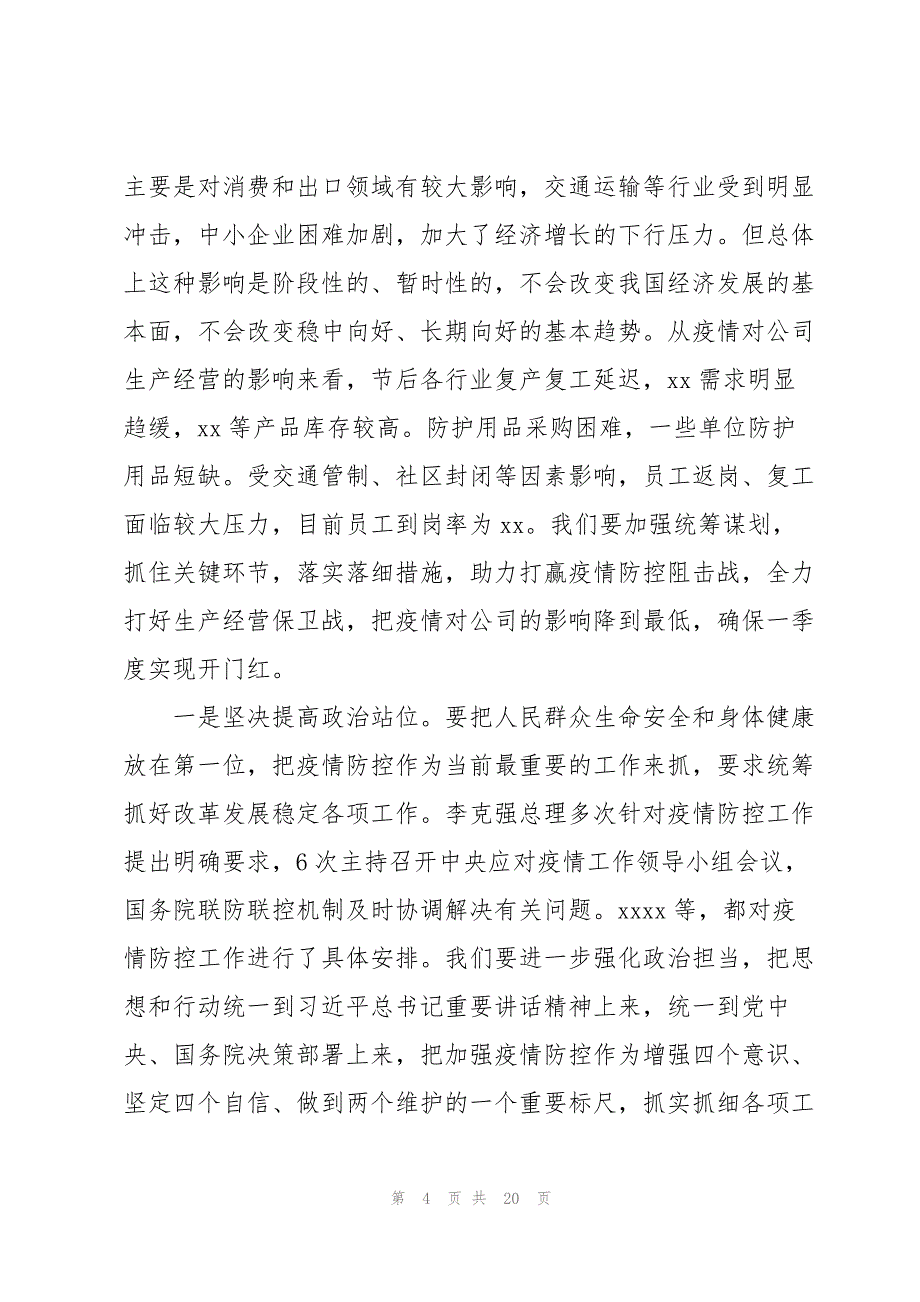 2022疫情防控工作专题会议讲话稿范文3篇_第4页