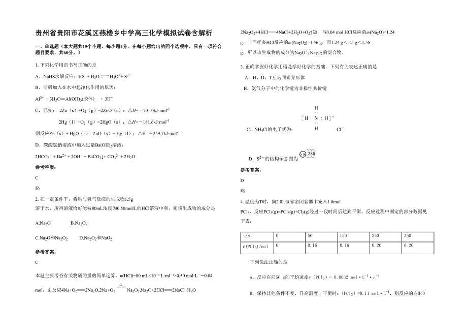 贵州省贵阳市花溪区燕楼乡中学高三化学模拟试卷含解析_第1页