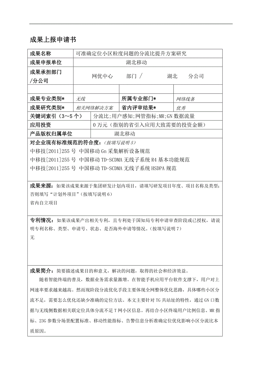 可准确定位小区粒度问题的分流比提升研究_第1页