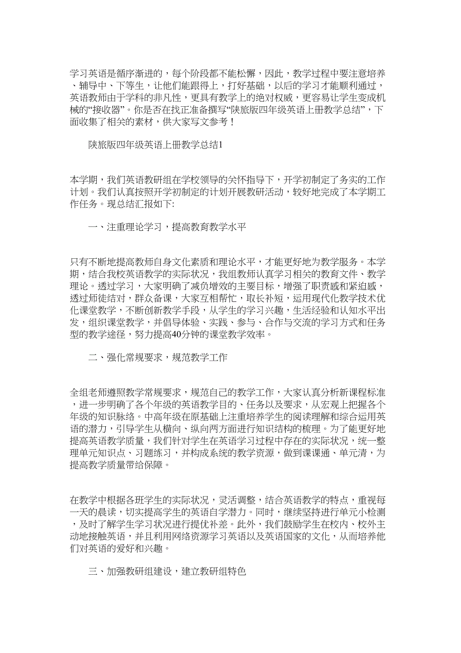 2022年陕旅版四年级英语上册教学总结范文_第1页