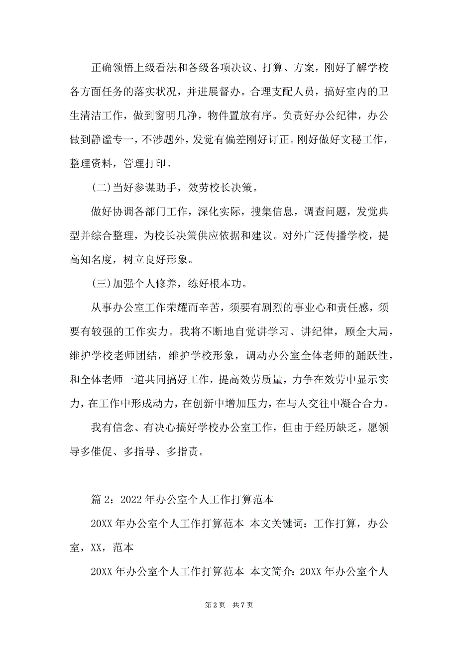 2022年办公室主任工作计划模板范本_第2页