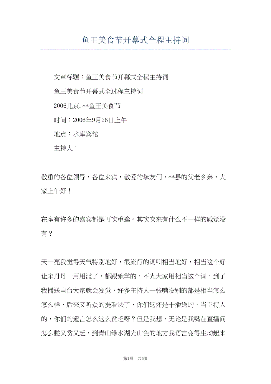 鱼王美食节开幕式全程主持词(共5页)_第1页