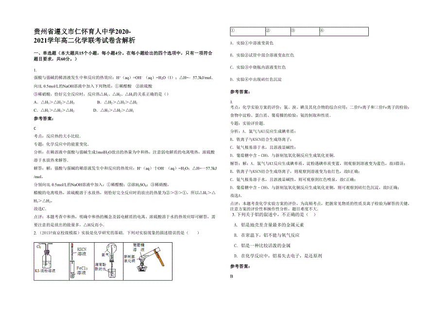 贵州省遵义市仁怀育人中学2020-2021学年高二化学联考试卷含解析_第1页
