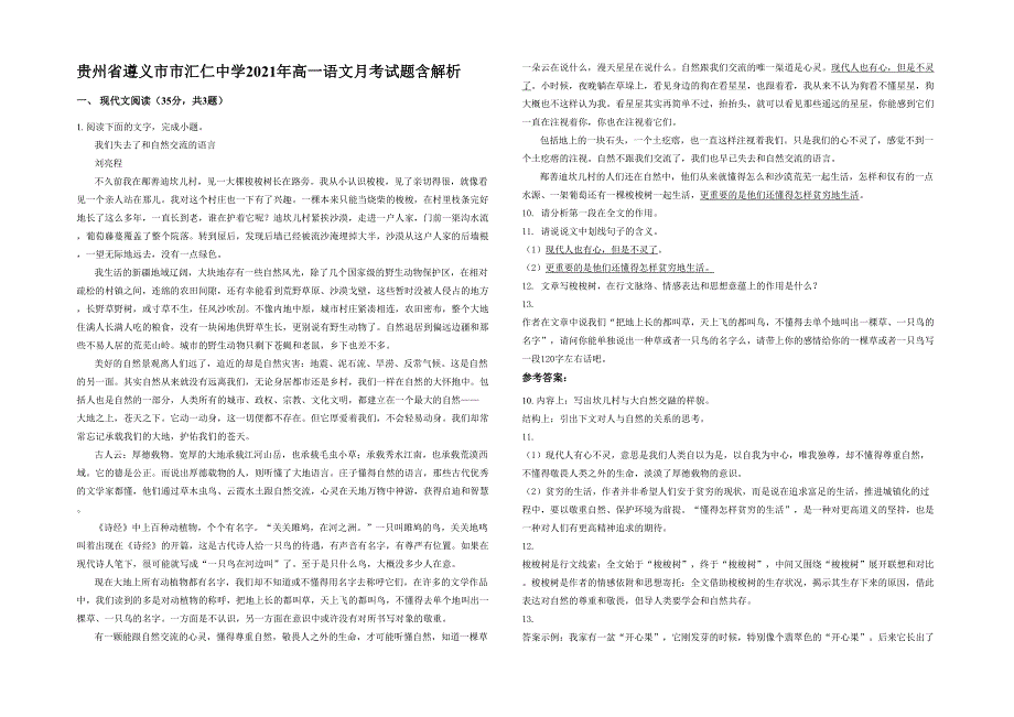 贵州省遵义市市汇仁中学2021年高一语文月考试题含解析_第1页