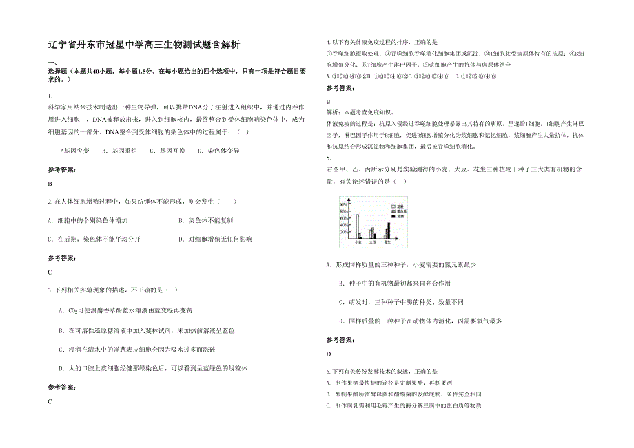 辽宁省丹东市冠星中学高三生物测试题含解析_第1页