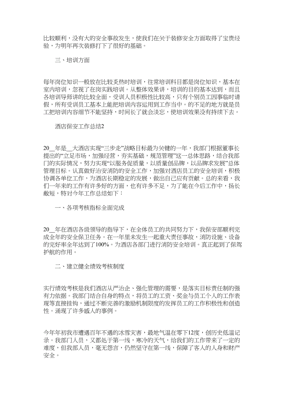 2022年酒店保安工作总结最新范文_第2页