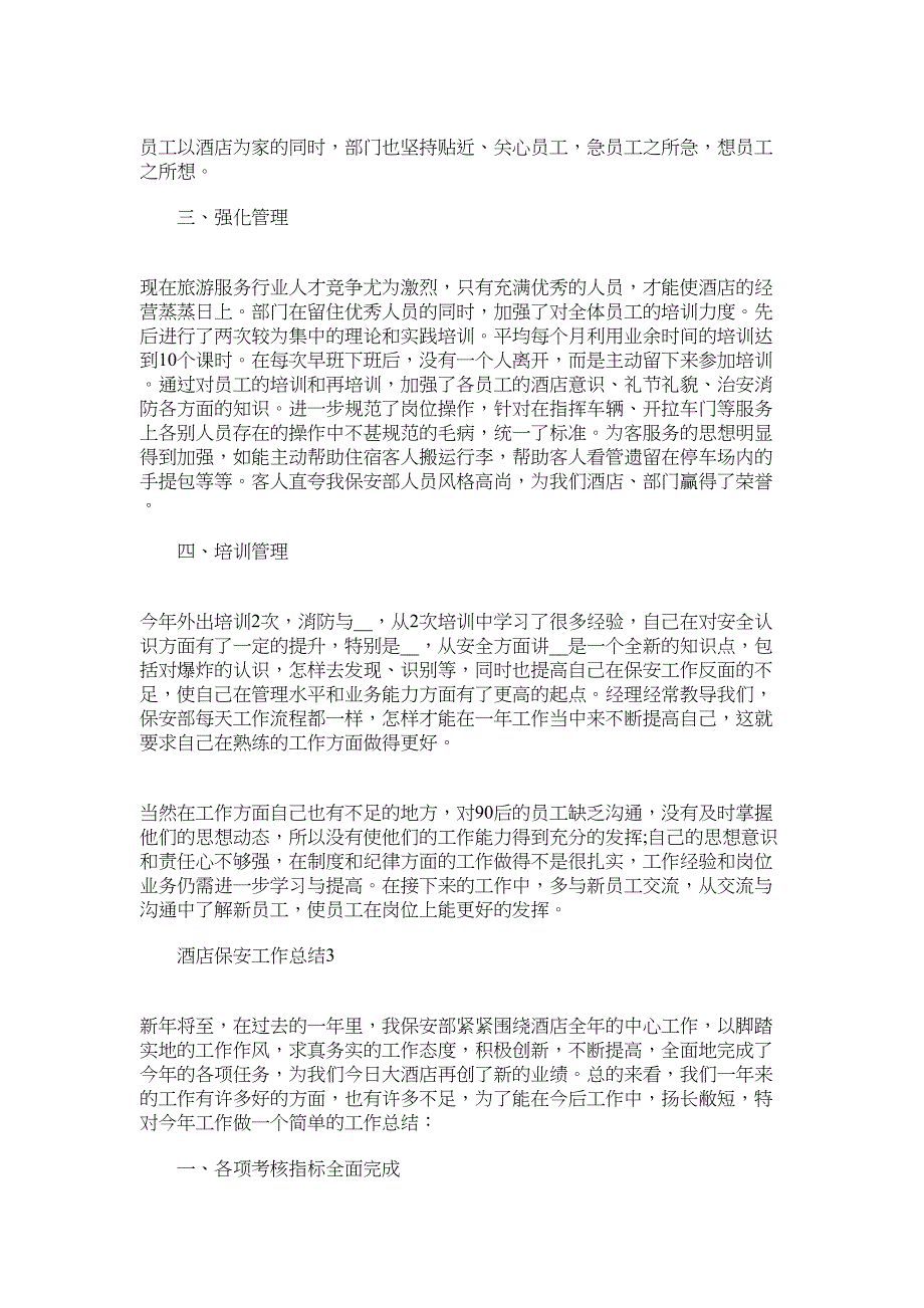 2022年酒店保安工作总结最新范文_第3页