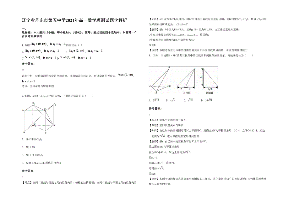 辽宁省丹东市第五中学2021年高一数学理测试题含解析_第1页