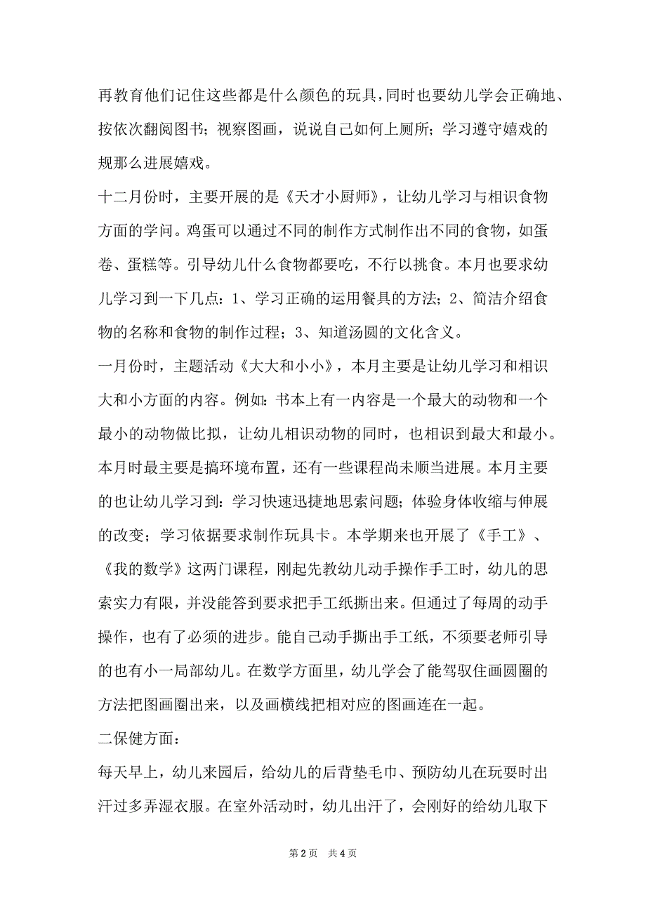 2022小班第一学期总结_第2页