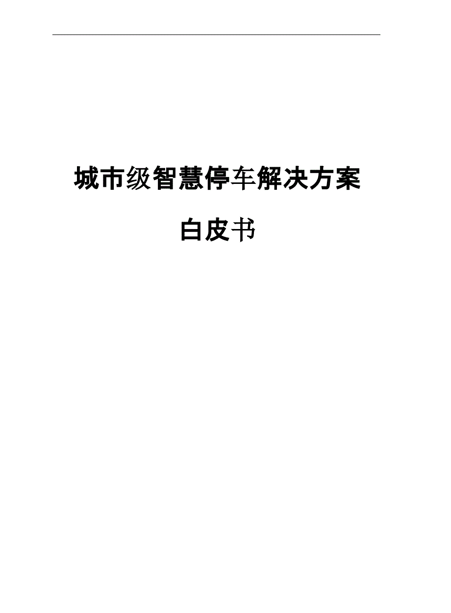 智慧城市_华为&&捷顺科技：城市级智慧停车解决 白皮书_第1页