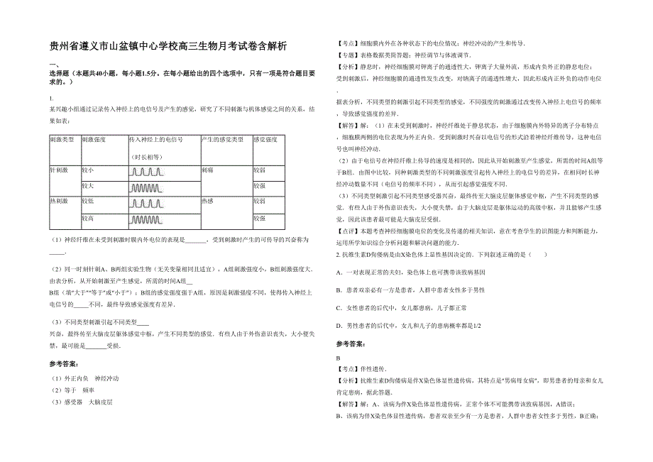 贵州省遵义市山盆镇中心学校高三生物月考试卷含解析_第1页