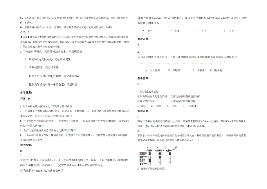 贵州省遵义市山盆镇中心学校高三生物月考试卷含解析_第2页