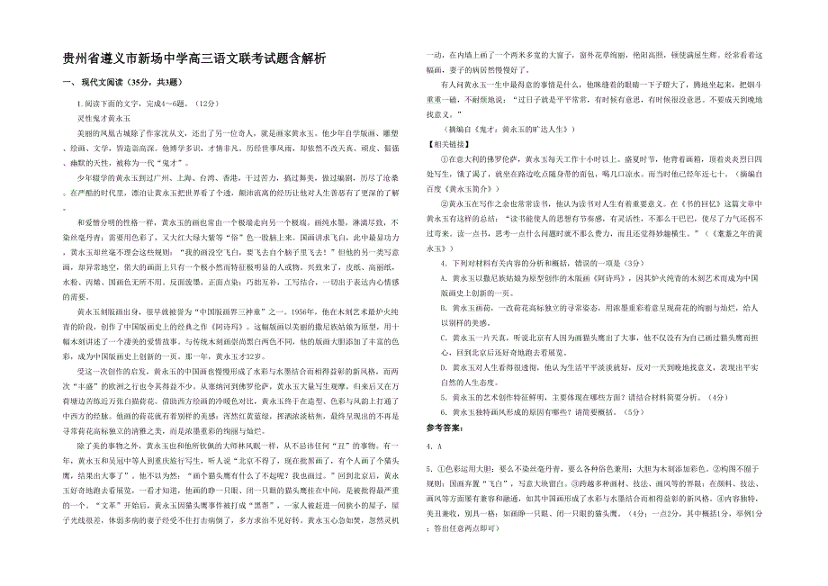 贵州省遵义市新场中学高三语文联考试题含解析_第1页