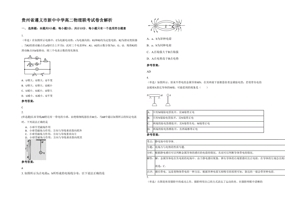 贵州省遵义市新中中学高二物理联考试卷含解析_第1页