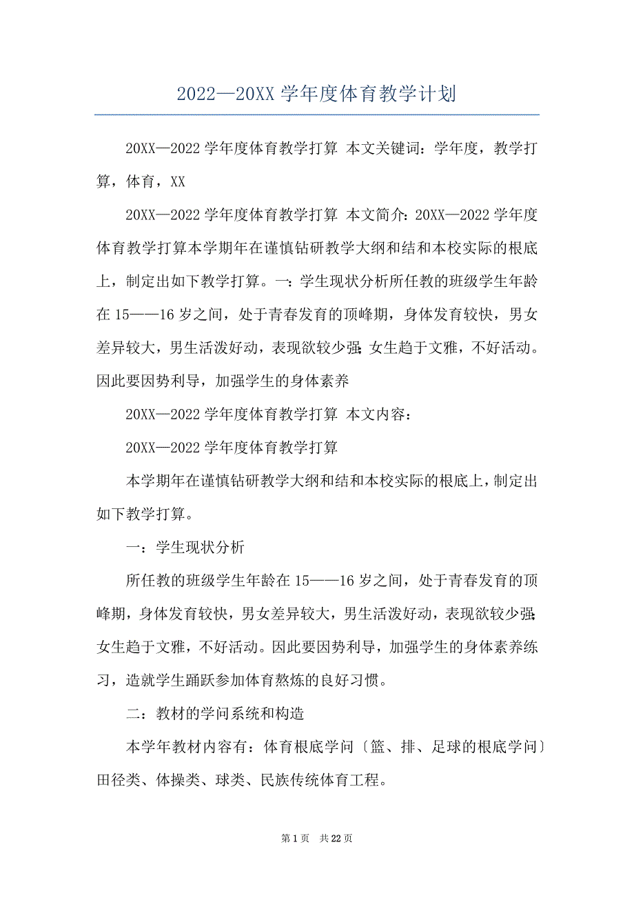 2022—20XX学年度体育教学计划_第1页