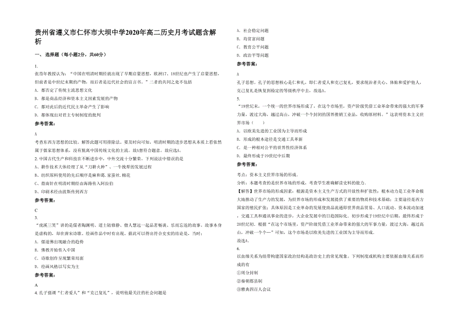 贵州省遵义市仁怀市大坝中学2020年高二历史月考试题含解析_第1页