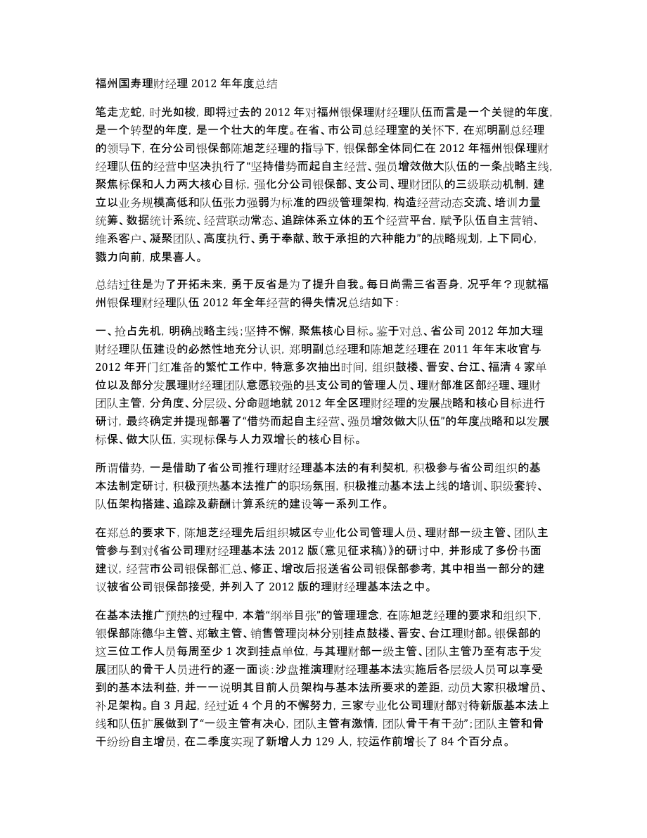 福州国寿理财经理2012年年度总结_第1页