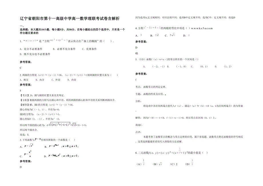 辽宁省朝阳市第十一高级中学高一数学理联考试卷含解析_第1页