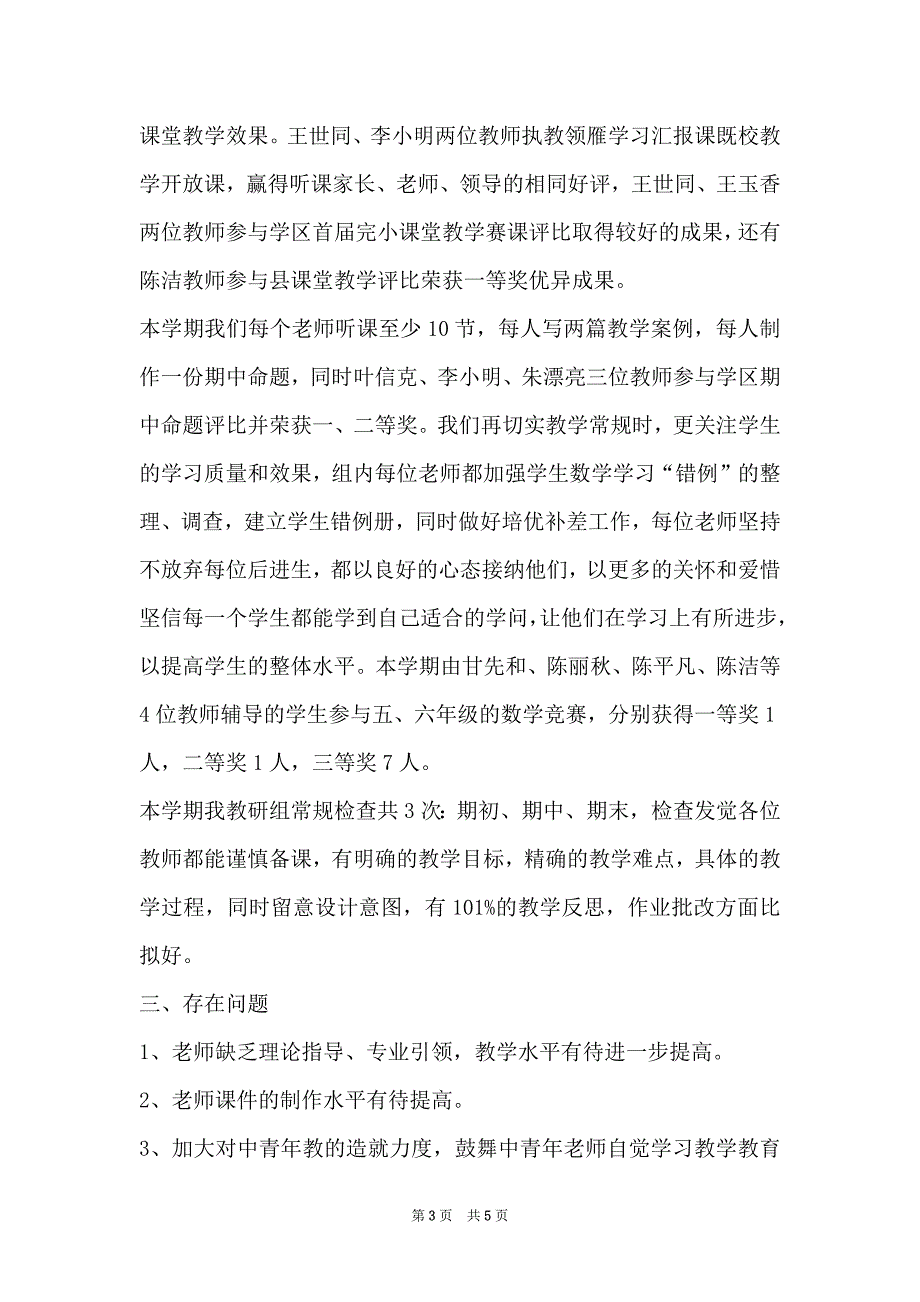 2022学年度第二学期小学数学教研组下学期工作总结(2)份_第3页