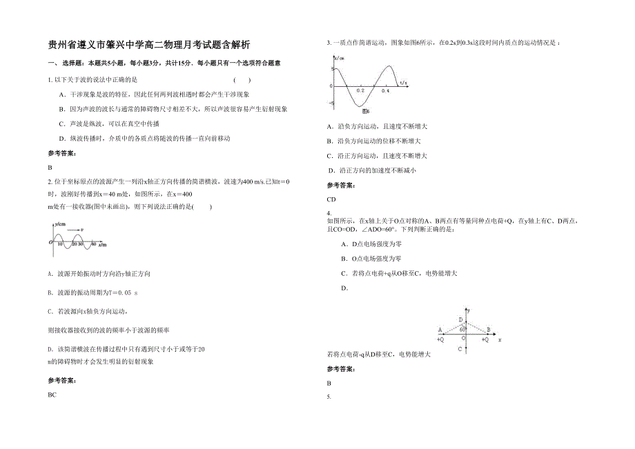 贵州省遵义市肇兴中学高二物理月考试题含解析_第1页