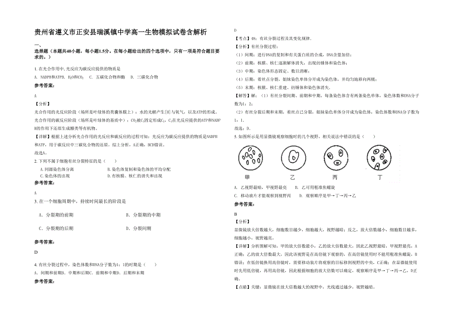 贵州省遵义市正安县瑞溪镇中学高一生物模拟试卷含解析_第1页