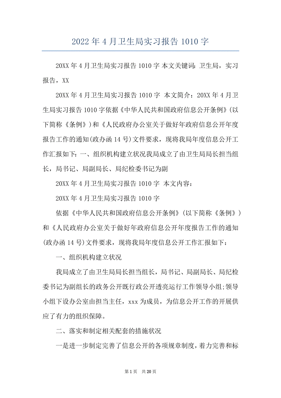 2022年4月卫生局实习报告1010字_第1页