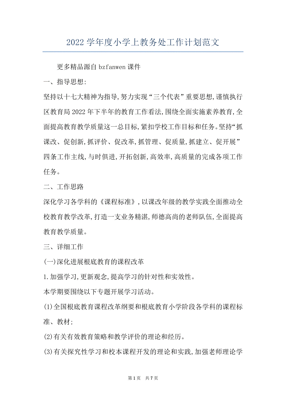 2022学年度小学上教务处工作计划范文_第1页