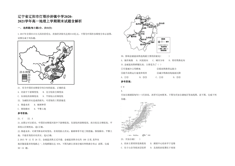 辽宁省辽阳市灯塔沙浒镇中学2020-2021学年高一地理上学期期末试题含解析_第1页