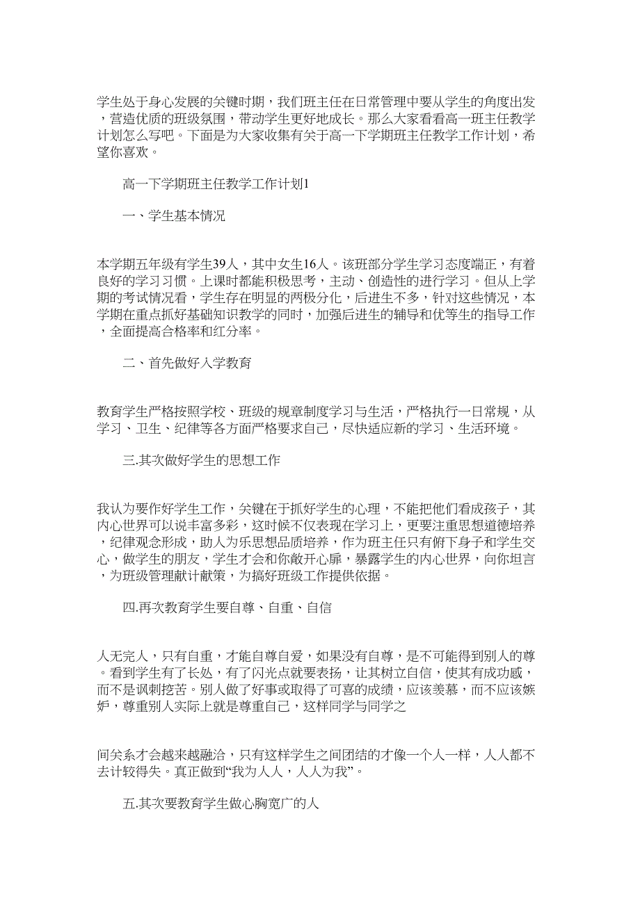 2022年高一下学期班主任教学工作计划范文_第1页